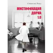 Постер книги Мистификация Дорна. Книга 1