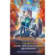 Постер книги Семь предсказаний Вероники