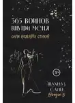 Шахназ Сайн - 365 воинов внутри меня. Сила нежных стихов
