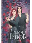 Юлия (Ли) Ода - Время шипов