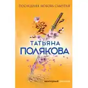 Постер книги Последняя любовь Самурая