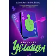 Постер книги Инстинкт убийцы