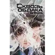 Постер книги Сквозь облака. Том 1