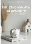 Екатерина Волкова - Как сэкономить на ремонте. 68 полезных советов