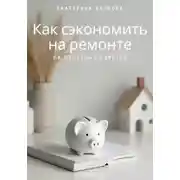 Постер книги Как сэкономить на ремонте. 68 полезных советов
