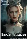 Римма Старкова - Вдовья невеста