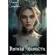 Постер книги Вдовья невеста