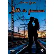 Постер книги Любовь на расстоянии