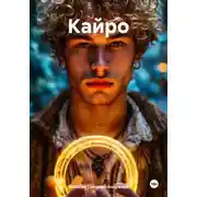 Постер книги Кайро