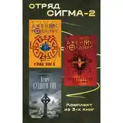 Постер книги Отряд Сигма-2. Комплект из 3 книг
