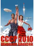 Алексей Широков - СССР 2010. Каждому по труду!