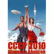Постер книги СССР 2010. Каждому по труду!