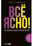 Ирина Измайлова - Всё ясно! Как создать концептуальный бизнес