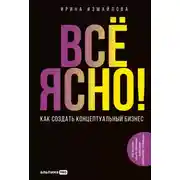 Постер книги Всё ясно! Как создать концептуальный бизнес