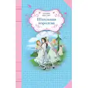 Постер книги Школьная королева