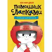 Постер книги Пельмешки для чемпиона