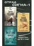 Джеймс Роллинс - Отряд Сигма-1. Комплект из 3 книг