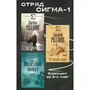 Постер книги Отряд Сигма-1. Комплект из 3 книг