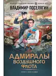 Владимир Поселягин - Адмиралы воздушного флота