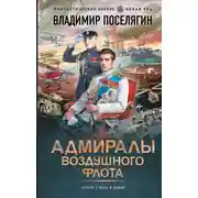 Постер книги Адмиралы воздушного флота