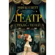 Постер книги Театр стекла и теней
