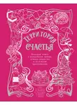 Александр Райн - Территория счастья. Большая книга о волшебной любви, земных радостях и неземном вдохновении