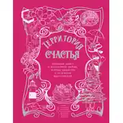 Постер книги Территория счастья. Большая книга о волшебной любви, земных радостях и неземном вдохновении