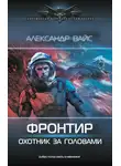 Александр Вайс - Фронтир. Охотник за головами