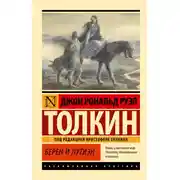 Постер книги Берен и Лутиэн