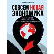 Постер книги Совсем новая экономика. Как умирает глобализация и что приходит ей на смену