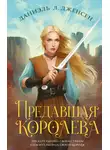 Даниэль Л. Дженсен - Предавшая королева