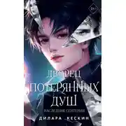 Постер книги Дворец потерянных душ. Наследник Сентерии