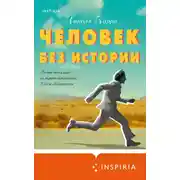 Постер книги Человек без истории