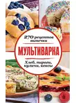 Сборник кулинарных рецептов - Мультиварка. 270 рецептов выпечки: Хлеб, пироги, куличи, кексы