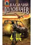 Василий Головачев - 4 НЕ