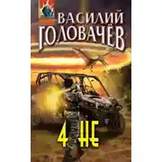 Постер книги 4 НЕ