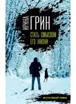 Ирина Грин - Стать смыслом его жизни