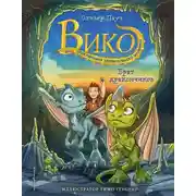 Постер книги Брат дракончиков