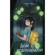 Постер книги Дом с кошмарами
