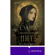 Постер книги Одна сверкающая нить