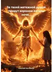 Николай Нагибалов - За твоей мятежной душой придут вороном ангелы ночи…