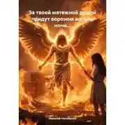 Постер книги За твоей мятежной душой придут вороном ангелы ночи…