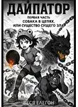 Веся Елегон - Дайпатор. Первая часть. Собака в цепях, или Существо сущего зла