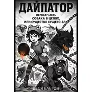 Постер книги Дайпатор. Первая часть. Собака в цепях, или Существо сущего зла