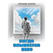 Постер книги Когда улыбается небо