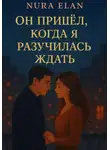 Nura Elan - Он пришёл, когда я разучилась ждать
