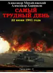 Александр Михайловский - Самый трудный день. 22 июня 1941 года