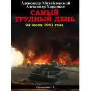 Постер книги Самый трудный день. 22 июня 1941 года