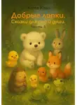 Катя Кава - Добрые лапки. Сказки для сна и души. Часть 3