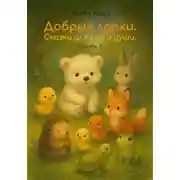 Постер книги Добрые лапки. Сказки для сна и души. Часть 3